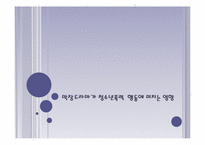 막장드라마가 청소년폭력 행동에 미치는 영향-1