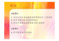 현 영화등급분류제도 기준분석과 문제점 비판 및 대안제시-3