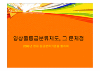 현 영화등급분류제도 기준분석과 문제점 비판 및 대안제시-4