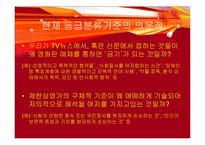 현 영화등급분류제도 기준분석과 문제점 비판 및 대안제시-7