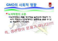GMO와 식량난 레포트-20