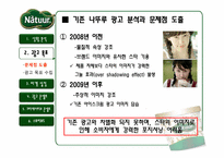 나뚜루 광고전략-8