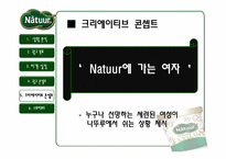 나뚜루 광고전략-16