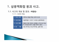 [공학윤리] 삼풍백화점 붕괴 사고와 성수대교 붕괴사고에 대한 윤리적 접근-3