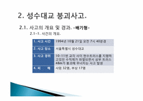 [공학윤리] 삼풍백화점 붕괴 사고와 성수대교 붕괴사고에 대한 윤리적 접근-13