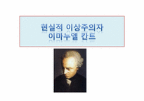 현실적 이상주의자 이마누엘 칸트-1