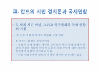 현실적 이상주의자 이마누엘 칸트-14