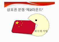 상표권 분쟁 제2라운드-4