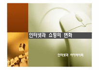 인터넷과 쇼핑의 변화-1