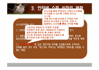인터넷과 쇼핑의 변화-9