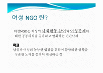 여성NGO 레포트-3