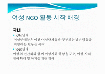 여성NGO 레포트-5