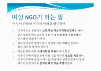 여성NGO 레포트-10