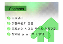 [문화콘텐츠유통론] 프로슈머 시대의 콘텐츠 유통 방안-2