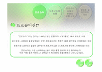 [문화콘텐츠유통론] 프로슈머 시대의 콘텐츠 유통 방안-3