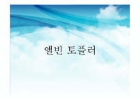 앨빈 토플러 & 피터 드러커-2