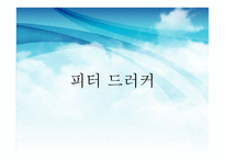 앨빈 토플러 & 피터 드러커-9