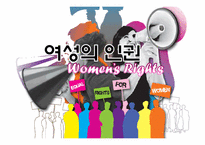 여성의 인권 레포트-1