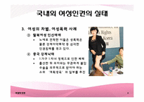 여성의 인권 레포트-9