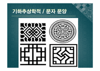 전통복식 문양 레포트-11