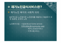 [지역사회영양학] 노인복지와 영양활동-8