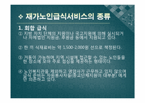 [지역사회영양학] 노인복지와 영양활동-9
