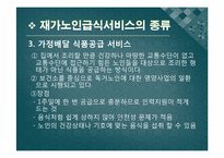 [지역사회영양학] 노인복지와 영양활동-12