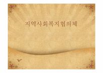 지역사회복지협의체-1