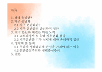 생태 윤리 & 지구 온난화-2