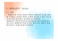 생태 윤리 & 지구 온난화-3