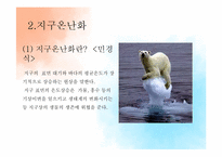 생태 윤리 & 지구 온난화-6