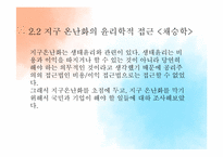 생태 윤리 & 지구 온난화-10