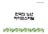 신 노년 라이프 스타일-3