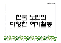 신 노년 라이프 스타일-15