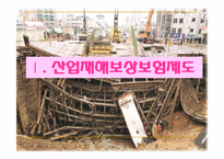 산업재해보상보험법-3