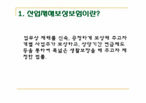 산업재해보상보험법-5