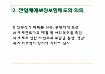 산업재해보상보험법-6