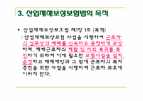 산업재해보상보험법-7