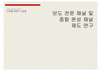 [디지털 콘텐츠 산업론] 보도 전문 채널 및 종합 편성 채널 제도 연구-1