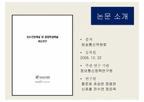 [디지털 콘텐츠 산업론] 보도 전문 채널 및 종합 편성 채널 제도 연구-3