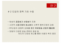 [디지털 콘텐츠 산업론] 보도 전문 채널 및 종합 편성 채널 제도 연구-10