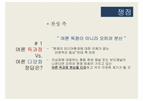 [디지털 콘텐츠 산업론] 보도 전문 채널 및 종합 편성 채널 제도 연구-16
