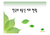 한국의 부동산 리츠 현황-1