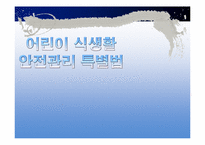 어린이 식생활 안전관리 특별법-1