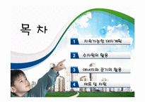 미국의 친환경 건축-2