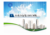 미국의 친환경 건축-3