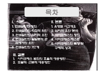 연쇄살인과 사이코패스 -유영철 사례를 중심으로-2
