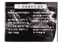 연쇄살인과 사이코패스 -유영철 사례를 중심으로-3