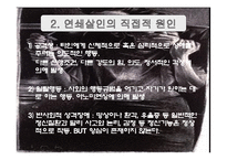 연쇄살인과 사이코패스 -유영철 사례를 중심으로-4