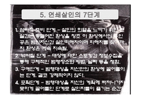연쇄살인과 사이코패스 -유영철 사례를 중심으로-7